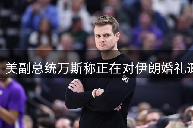 美副总统万斯称正在对伊朗婚礼遭袭事件进行调查，此前美军中央司令部却否认，声称美军“从不将平民作为袭击目标”